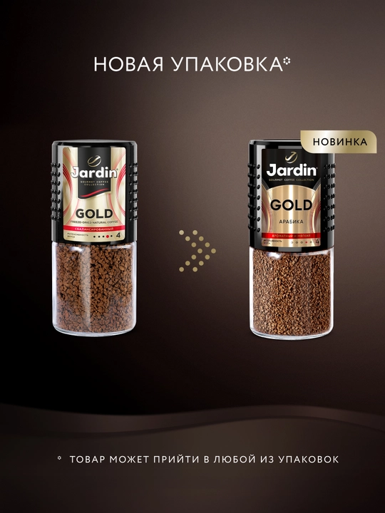 Кофе Jardin Gold, сублимированный, 95 г