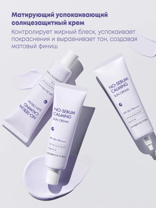 Tinchlantiruvchi va mat finishli spf kremi DERMA FACTORY NO-SEBUM CALMING SUN CREAM