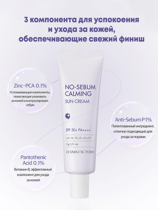 Tinchlantiruvchi va mat finishli spf kremi DERMA FACTORY NO-SEBUM CALMING SUN CREAM