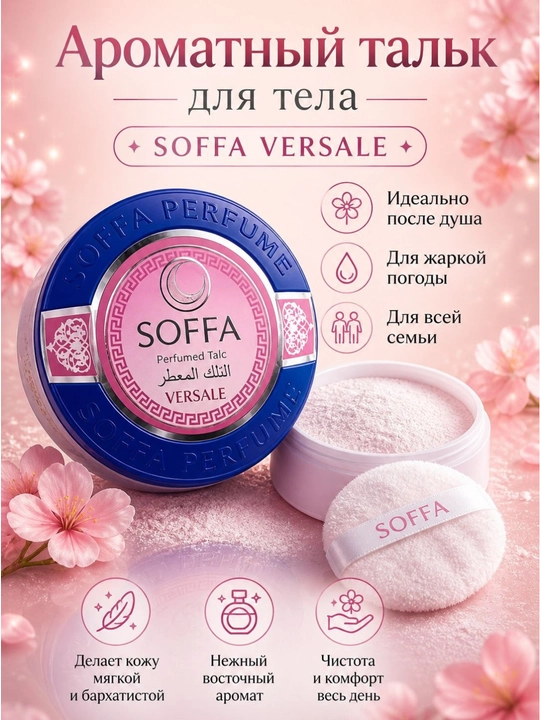 Parfumlashtirilgan tana uchun SOFFA talki - 