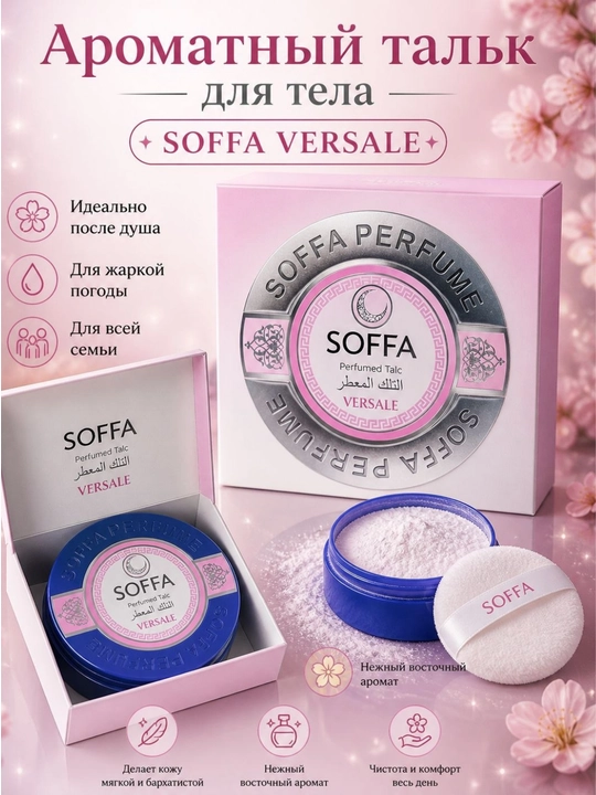 Parfumlashtirilgan tana uchun SOFFA talki
