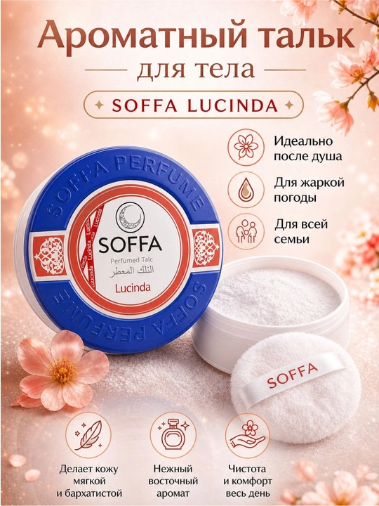 Parfumlashtirilgan tana uchun SOFFA talki - 