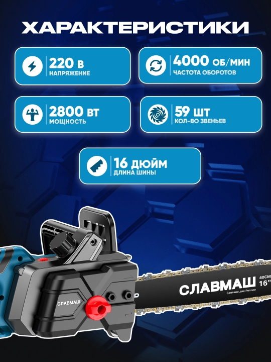 Электропила СЛАВМАШ C4412, 2800 Вт, 4000 об/мин, шина 16", 59 звеньев