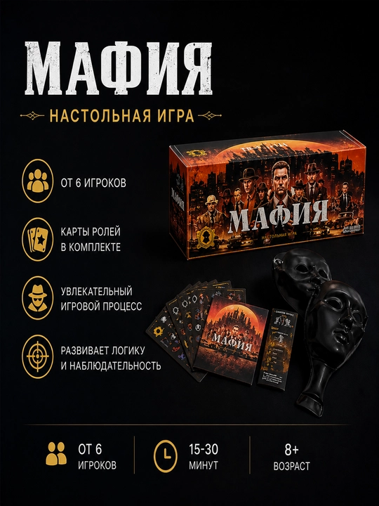 Настольная игра Мафия, 8+