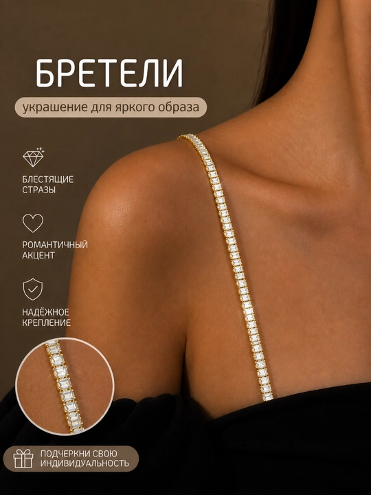 Бретельки со стразами, бретельки для платья - 