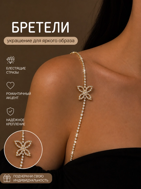 Бретельки со стразами, бретельки для платья - 