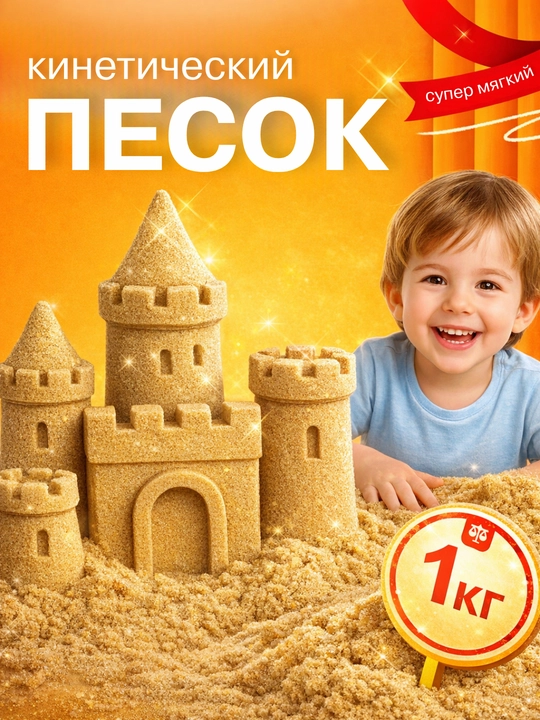 Kinetik qum, bolalar uchun qum, antistress, kinetik qum puflanadigan qum, 1 kg - 