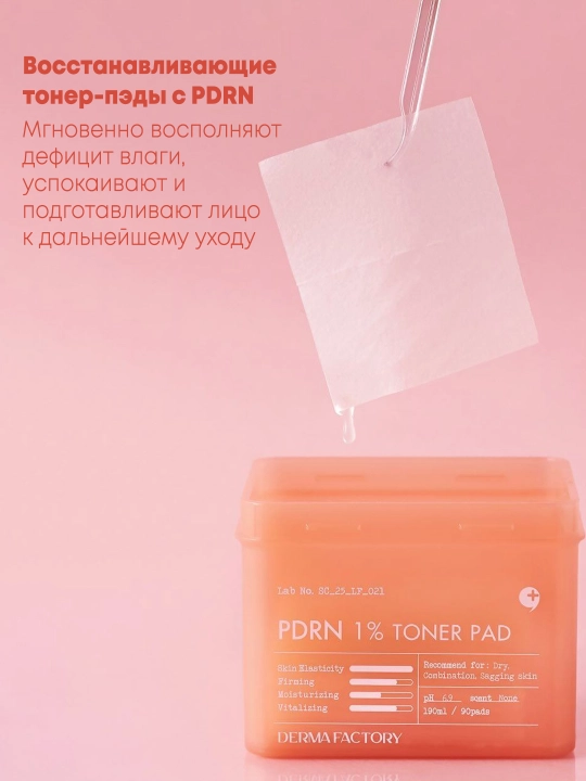 Восстанавливающие тонер-пэды для лица DERMA FACTORY PDRN 1% Toner Pad