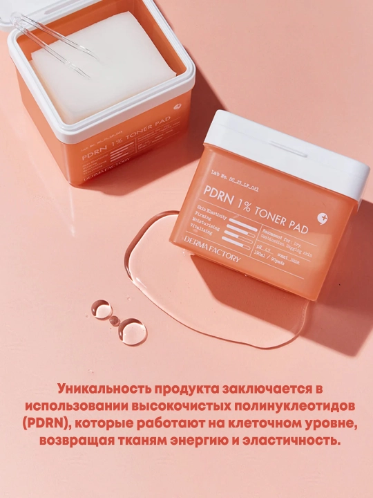 Восстанавливающие тонер-пэды для лица DERMA FACTORY PDRN 1% Toner Pad