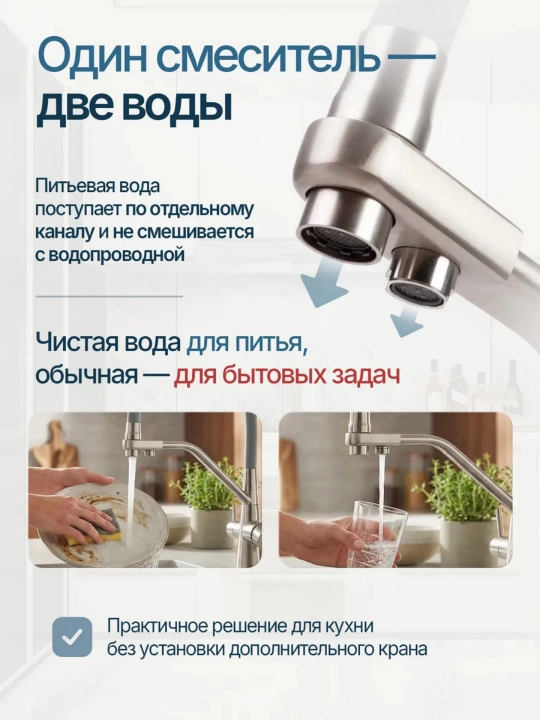 Смеситель для кухни и мойки с фильтром, 2 выхода, гибкий излив 360°, двойная вода