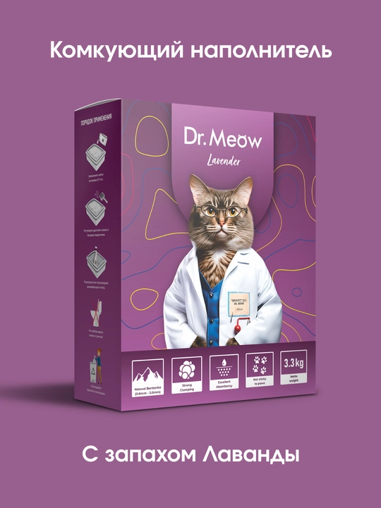 Dr.Meow Lavender - комкующийся наполнитель, для туалета кошек - 