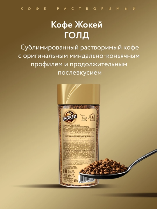Qahva eriydigan sublimatsiyalangan Jockey Gold Arabica, 95 g