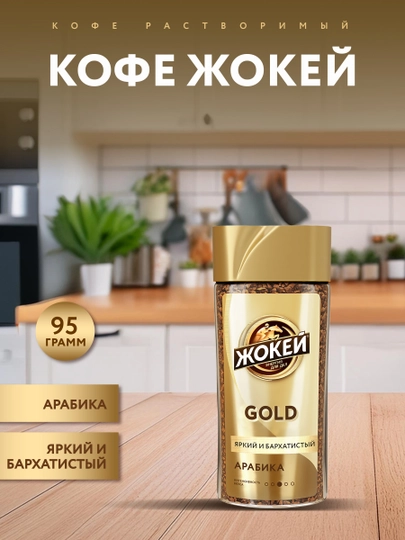 Кофе растворимый сублимированный Jockey Gold Arabica, 95 г — TESS-ЛОР