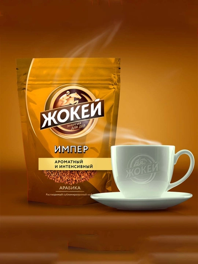 Кофе Жокей Импер, сублимированный, 150 г — NIVEA-ЖАР0014