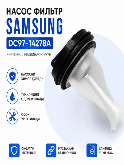Фильтр насоса для стиральной машины Samsung DC97-14278A — SERVIS8-FILTRDC9714278A