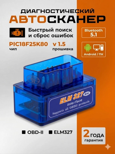 Автосканер ELM 327 v1.5., чип PIC18F25K80, две платы, Bluetooth 5.1, для Android,Windows — DOMU-ELM327
