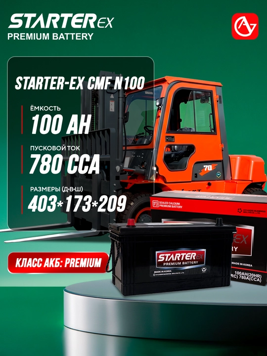 Автомобильный аккумулятор STARTER-EX CMF