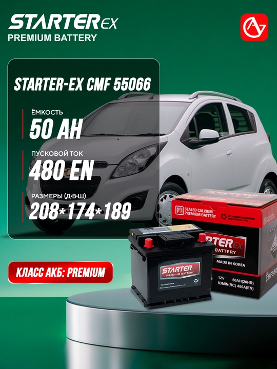 Автомобильный аккумулятор STARTER-EX CMF