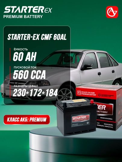 Автомобильный аккумулятор STARTER-EX CMF