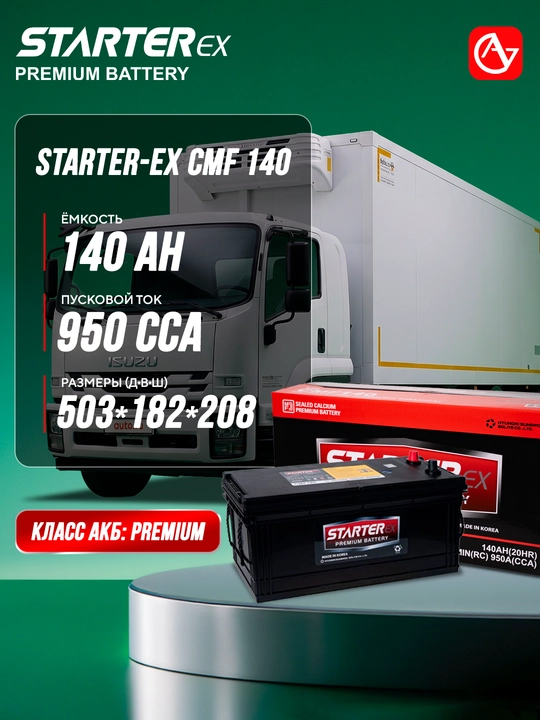 Автомобильный аккумулятор STARTER-EX CMF