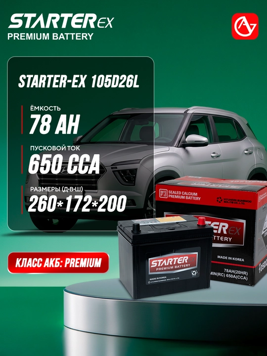 Автомобильный аккумулятор STARTER-EX CMF