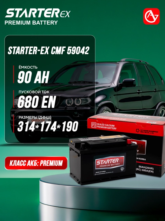 Автомобильный аккумулятор STARTER-EX CMF