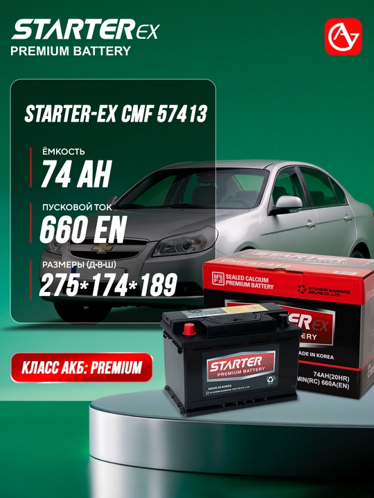 Автомобильный аккумулятор STARTER-EX CMF