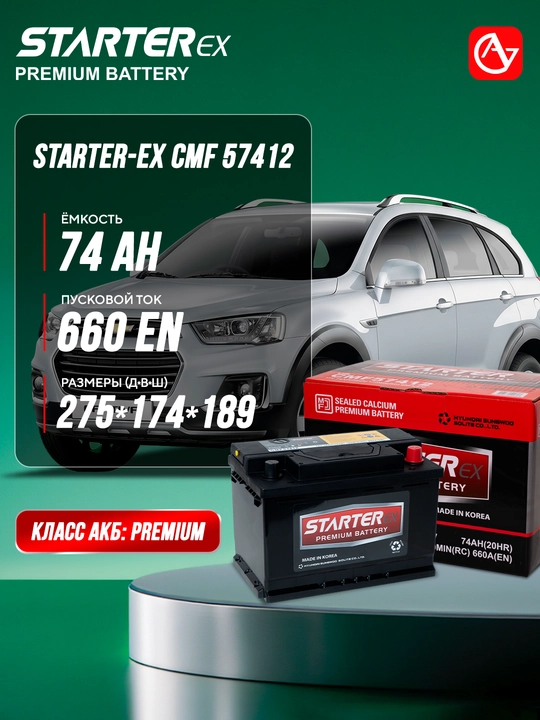 Автомобильный аккумулятор STARTER-EX CMF