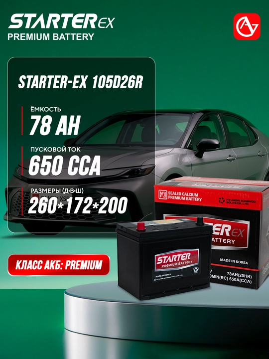 Автомобильный аккумулятор STARTER-EX CMF