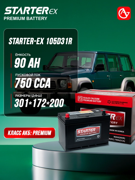 Автомобильный аккумулятор STARTER-EX CMF