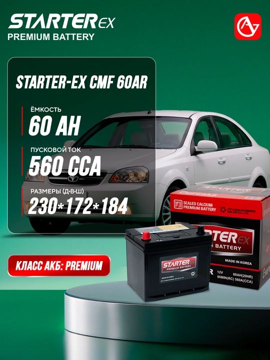 Автомобильный аккумулятор STARTER-EX CMF