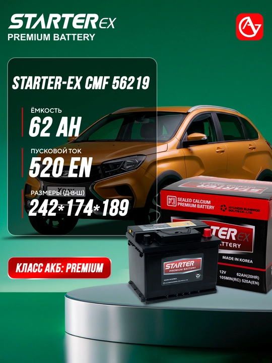 Автомобильный аккумулятор STARTER-EX CMF