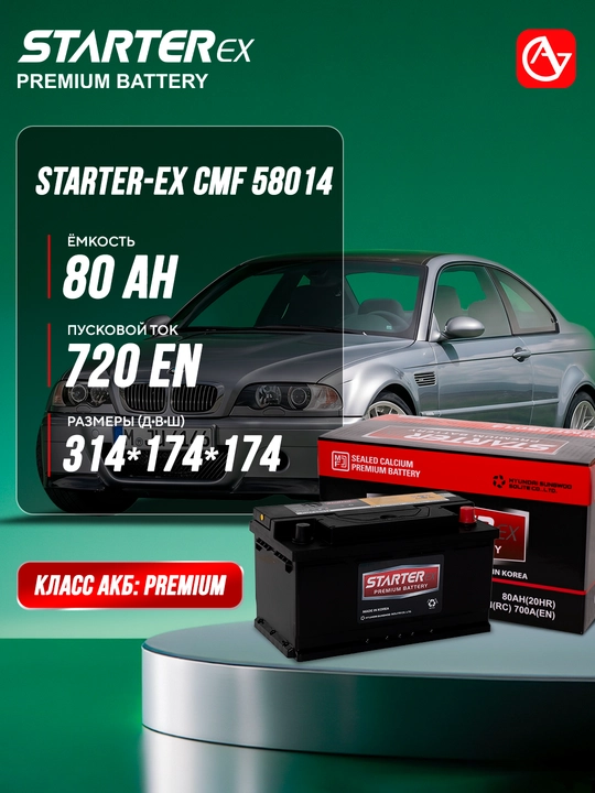 Автомобильный аккумулятор STARTER-EX CMF
