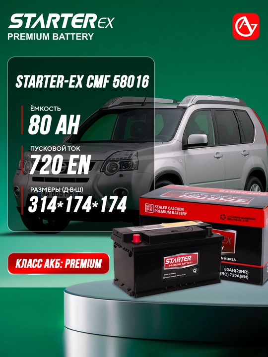 Автомобильный аккумулятор STARTER-EX CMF