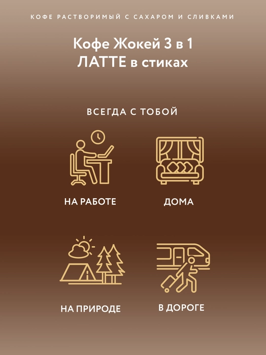 Qahva Жокей 3 tasi 1 da Latte, 12 g, 10 paketchalar