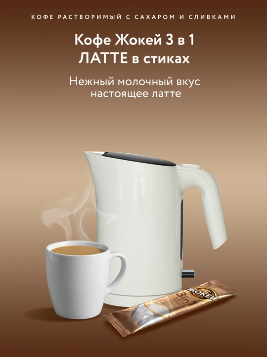 Qahva Жокей 3 tasi 1 da Latte, 12 g, 10 paketchalar