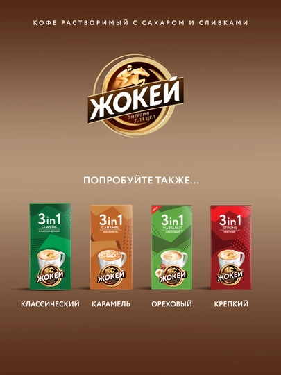 Qahva Жокей 3 tasi 1 da Latte, 12 g, 10 paketchalar
