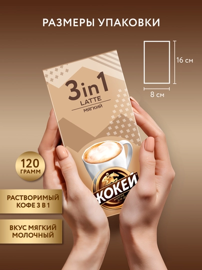 Qahva Жокей 3 tasi 1 da Latte, 12 g, 10 paketchalar