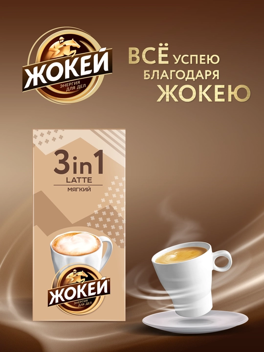 Qahva Жокей 3 tasi 1 da Latte, 12 g, 10 paketchalar