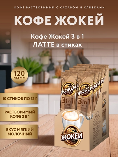 Кофе Жокей 3 в 1 Latte, 12 г, 10 пакетиков - 