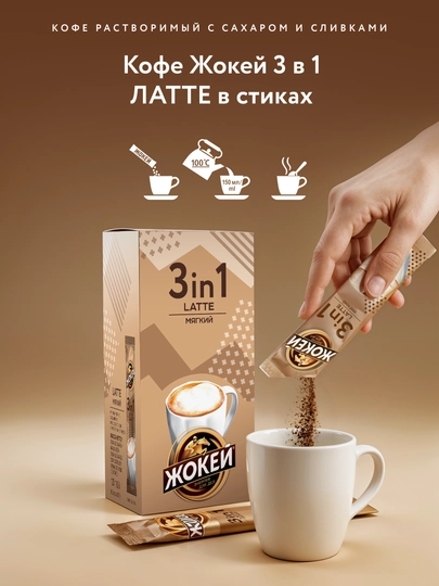 Qahva Жокей 3 tasi 1 da Latte, 12 g, 10 paketchalar