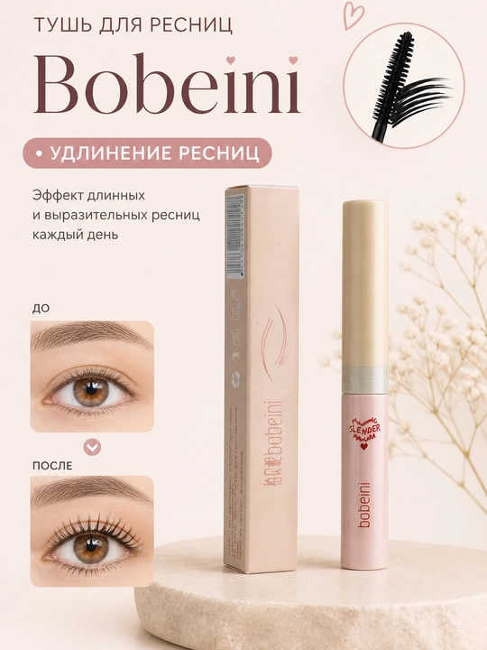 Сверхтонкая тушь для ресниц Bobeni, водостойкая, с тонкой кисточкой - 