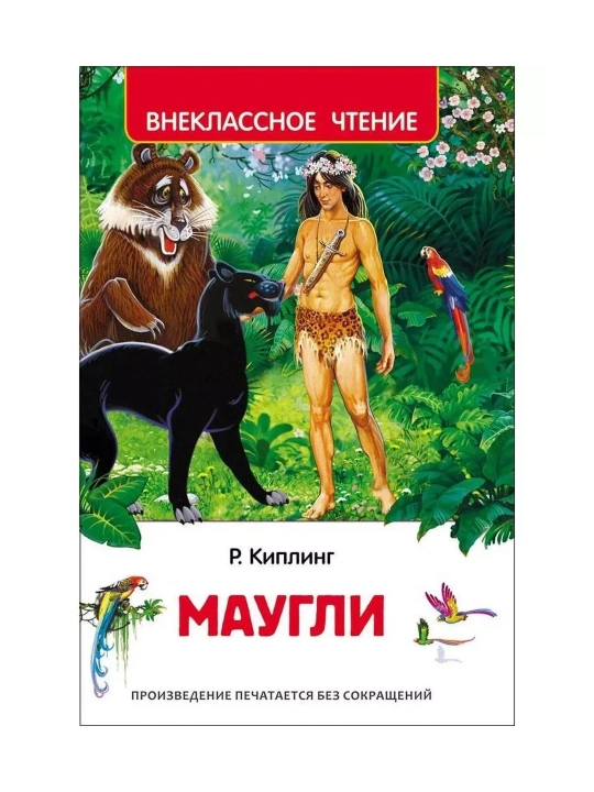 Киплинг Редьярд. Маугли (ВЧ). Киплинг Джозеф Редьярд - 