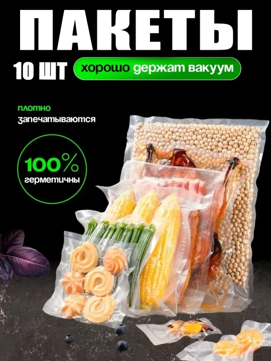 Вакуумные пакеты для продуктов 20x35 см, 10 шт, прочные и герметичные