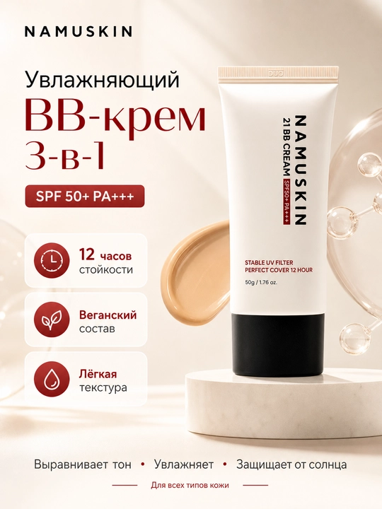 Eri uchun namlovchi va himoyalovchi vegan BB krem — NAME SKIN, SPF50+ PA+++