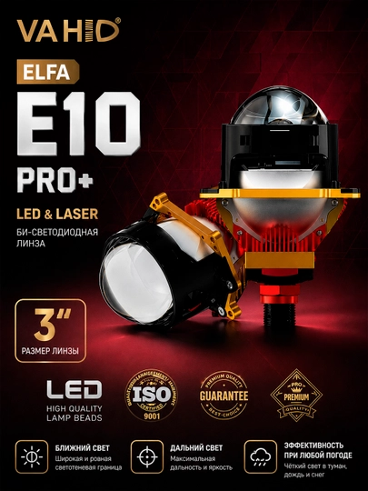 Bi LED линза VAHID E10 PRO+ и VAHID E10 PRO MAX - яркий авто свет, линзы для фар, тюнинг — АВТОХАБ-VAHID-БЕЛЫЙ-3.0