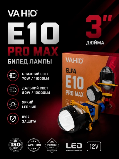 Bi LED линза VAHID E10 PRO+ и VAHID E10 PRO MAX - яркий авто свет, линзы для фар, тюнинг — АВТОХАБ-VAHID-ЛЕДЯН-3.0