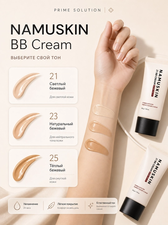 Eri uchun namlovchi va himoyalovchi vegan BB krem — NAME SKIN, SPF50+ PA+++