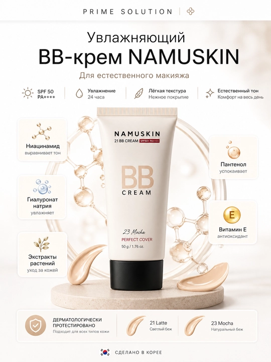 Eri uchun namlovchi va himoyalovchi vegan BB krem — NAME SKIN, SPF50+ PA+++ - 