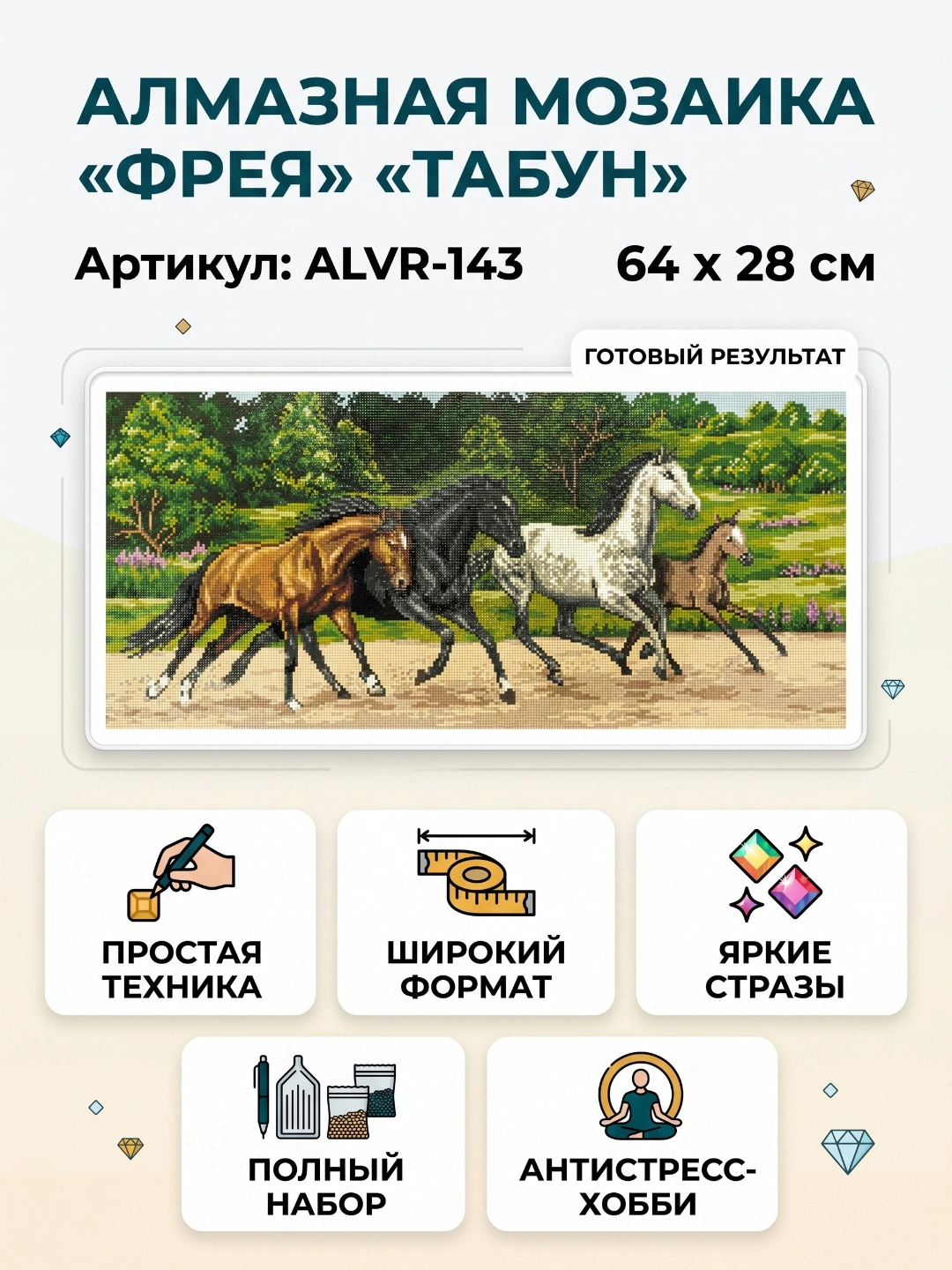 Алмазная мозаика "ФРЕЯ" "Табун" 64 х 28 см